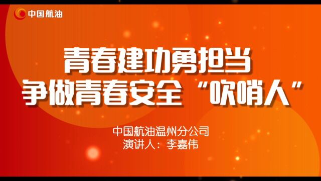 演讲视频安全促发展勇做吹哨人 温州分公司储运员李嘉伟