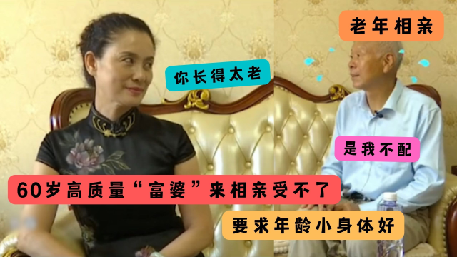 60岁高质量富婆来相亲,要求年龄小身体好,真实原因大爷接受不了—2