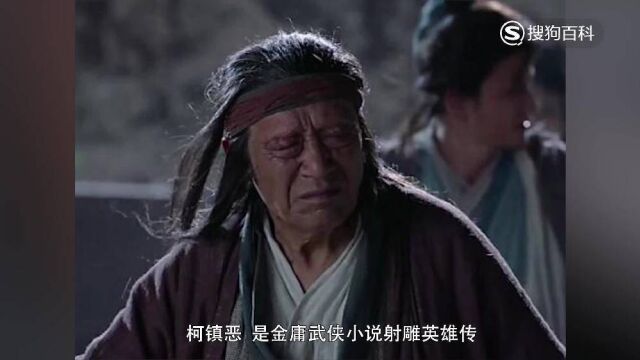 立懂百科带你了解柯镇恶