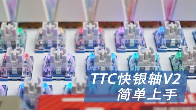 精度提升,更顺滑 TTC快银轴V2简单上手