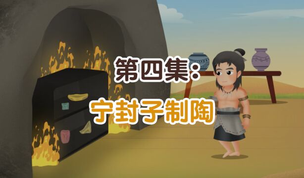 第04集:宁封子制陶