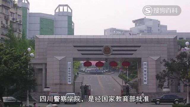 立懂百科带你了解四川警察学院