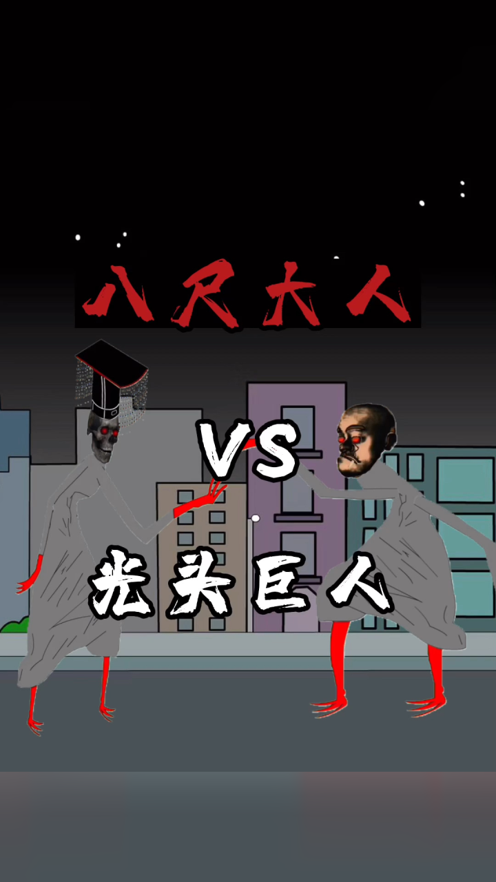 光头巨人vs八尺大人_腾讯视频