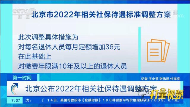 养老金上涨!北京公布2022年相关社保待遇调整方案