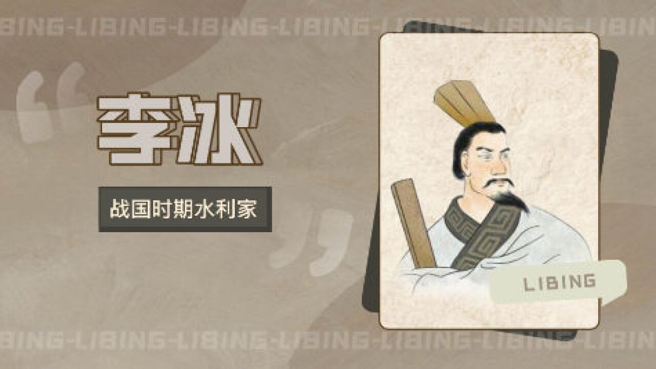 李冰(战国时期水利家)_搜狗百科