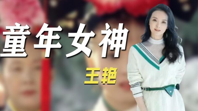 王艳时隔24年再扮“晴儿”,豪门生活不易,复出只为做自己