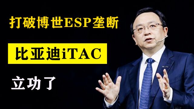 汽车稳定系统打破德国垄断,比亚迪iTAC立功,王传福又“赌”赢了