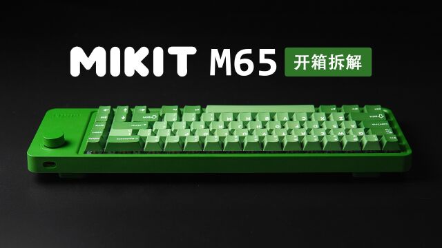 键位少却很长,MIKIT M65三模无线机械键盘开箱拆解 