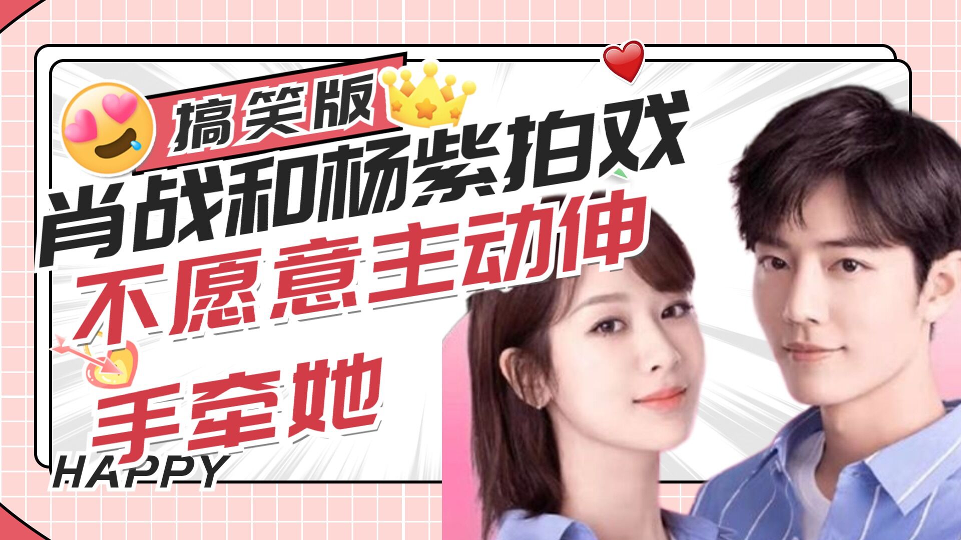 肖战和杨紫拍戏不愿意主动伸手牵她一遇到王一博就像变一个人一样