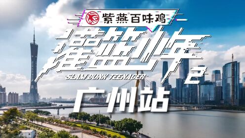 紫燕百味鸡X《灌篮少年》第二季全国海选赛——【广州站】精彩集锦来啦！