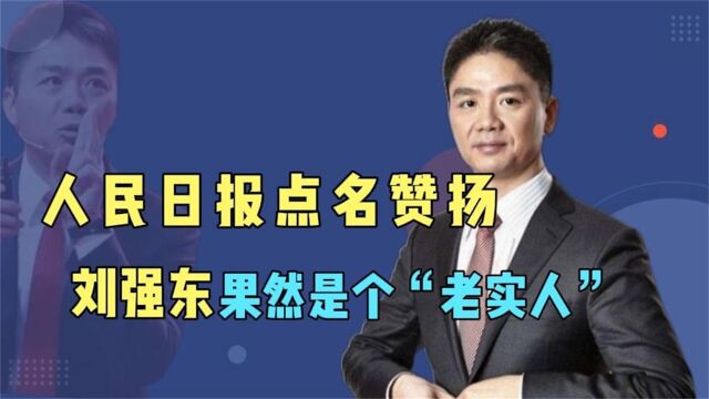 京东员工现状曝光!人民日报点名称赞,刘强东果然是个“老实人”