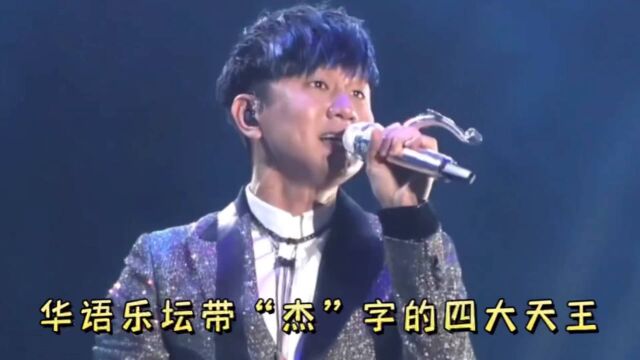 据说华语乐坛名字里有“杰”字的 都是天王级的 你知道是谁了?