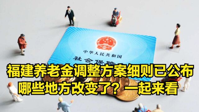 福建养老金调整方案细则已公布,哪些地方改变了?一起来看