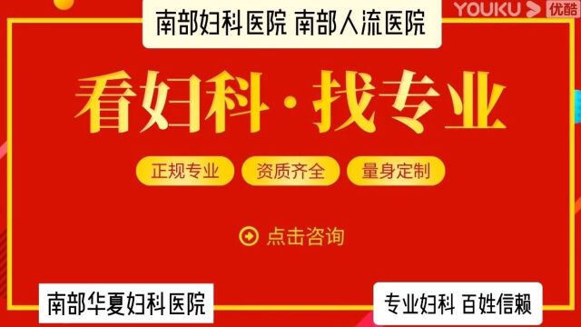 南部妇科医院南部看妇科哪家医院好【南部华夏妇科医院】南部无痛人流医院