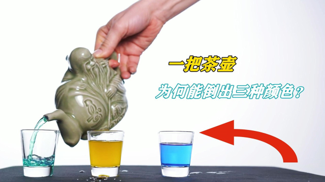 "阴阳壶"是什么?能倒出三种不同颜色的液体,什么原理?