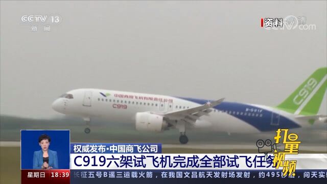 中国商飞公司:C919六架试飞机完成全部试飞任务