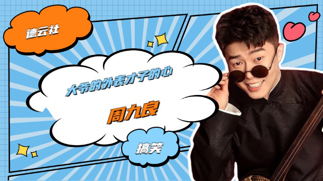 德云社的小先生,大爷的外表才子的心,我不允许还有人没看过九良拉三弦