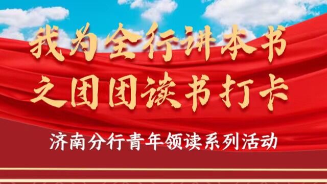 济南分行青年领读系列活动——长清支行