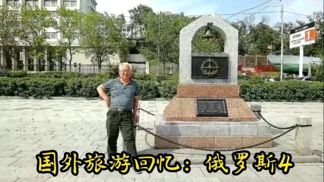 国外旅游回忆:俄罗斯4