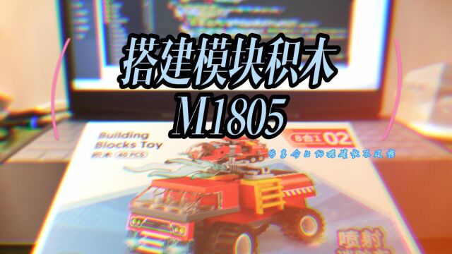 记录模块积木搭建——M1805