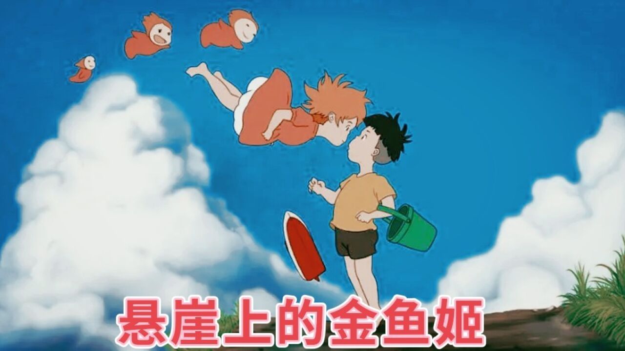 动漫类专区_波妞喜欢宗介_高清1080P在线观看平台_腾讯视频