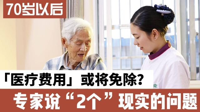 2022年70岁以上老人,免医疗费用?专家提出有2个现实问题