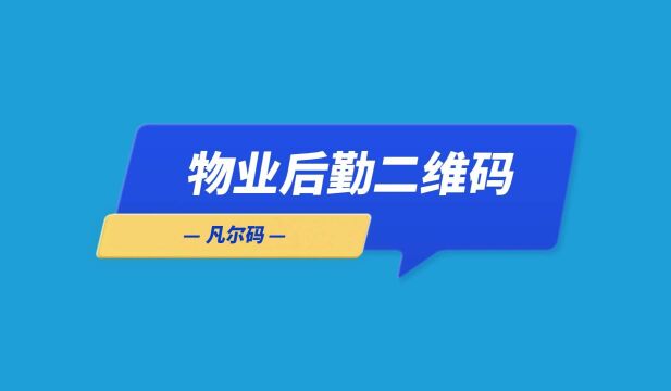 物业后勤二维码应用场景,无需硬件支出,信息化管理平台凡尔码