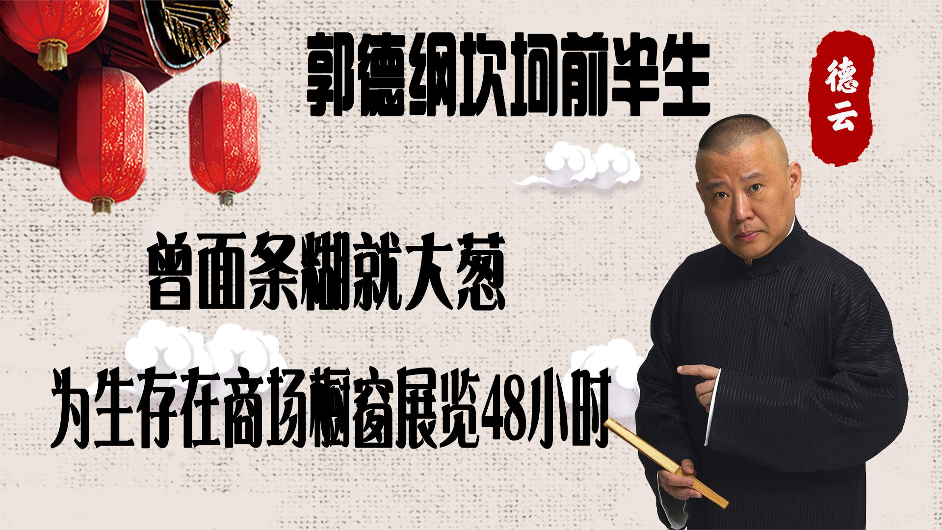 郭德纲的坎坷前半生:曾面条糊就大葱,为生存商场橱窗展览48小时_腾讯