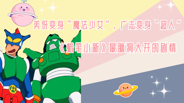美伢变身"魔法少女",广志变身"超人",最脑洞大开的剧情