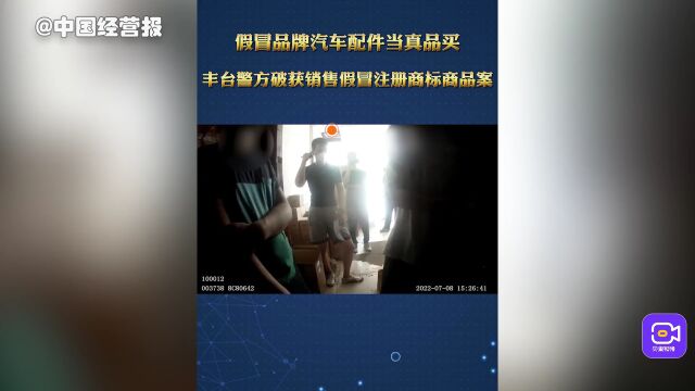 视频 丨 假冒汽车配件当真品卖,丰台警方破获销售假冒注册商标的商品案