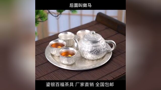 银质茶具,百福中国风!