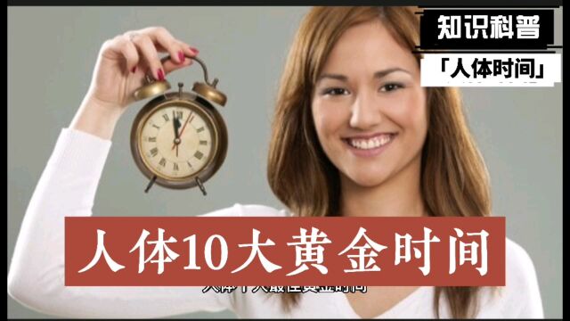 人体10大黄金时间