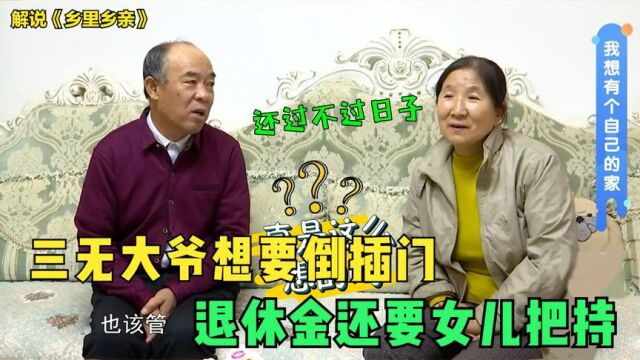 三无大爷想要倒插门,退休金还要女儿把持,大妈还过不过日子