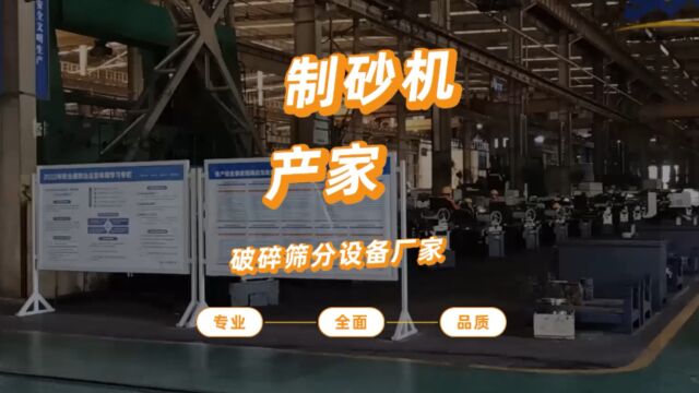 专业的破碎筛分设备厂家、制砂机厂家生产车间一览