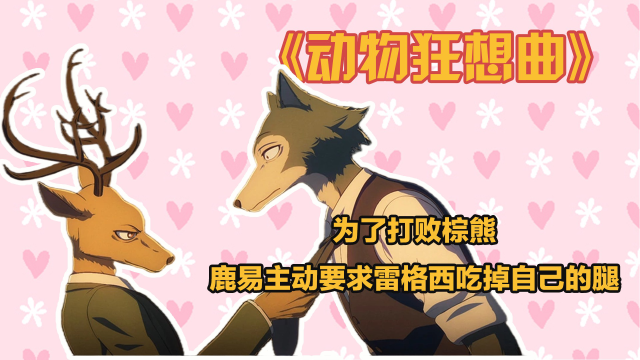 动物狂想曲为了打败棕熊鹿易主动要求雷格西吃了自己的腿