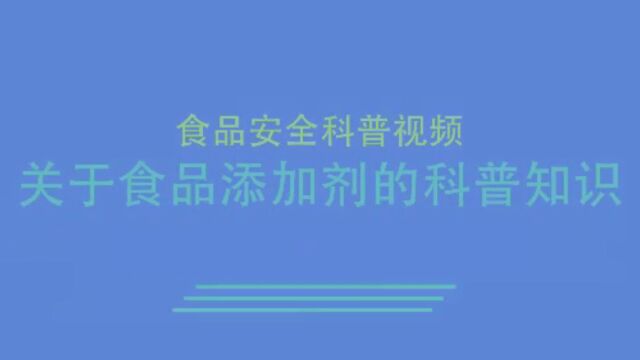 关于食品添加剂的科普知识