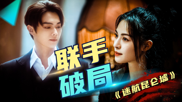 昆仑墟宝藏扑朔迷离许凯钟楚曦联手破局