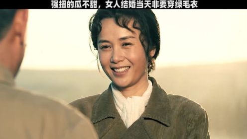 强扭的瓜不甜，女人结婚当天非要穿绿毛衣！