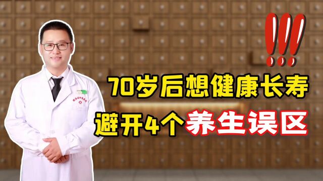 70岁后想健康长寿,这4个养生误区需及时避开,以免养生变伤身