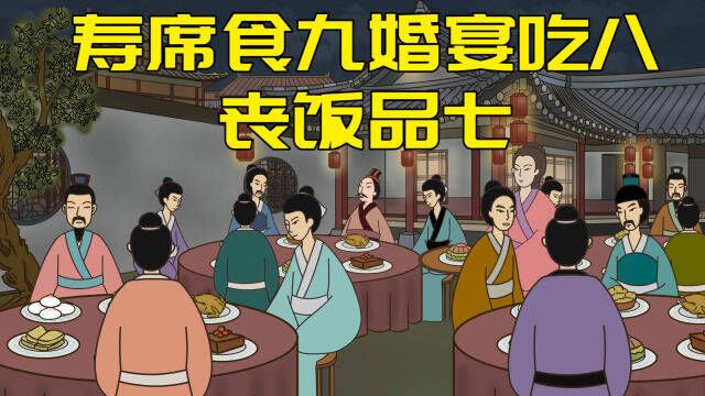 “寿席食九,婚宴吃八,丧饭品七”啥意思?老祖宗讲究真不少