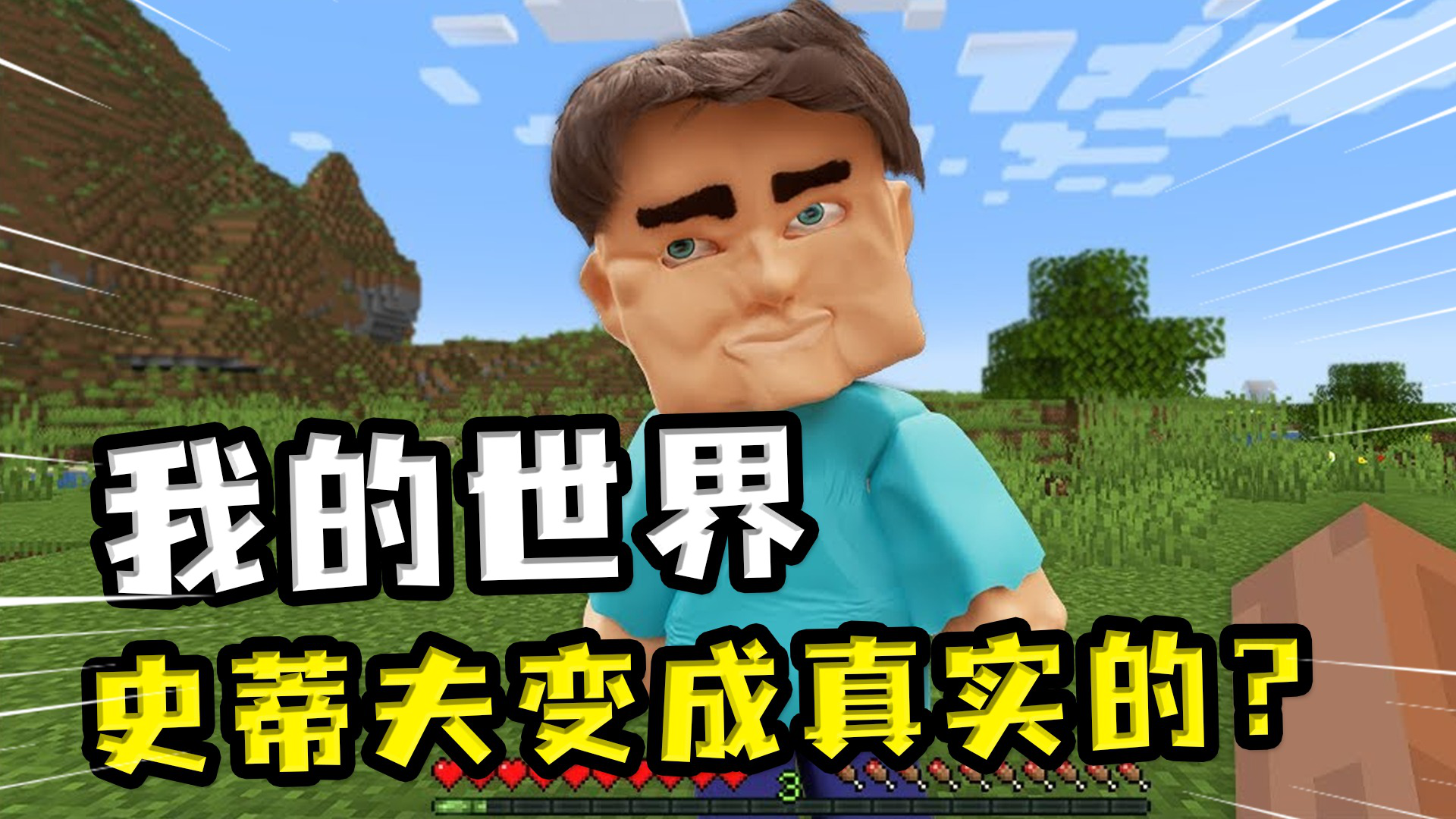 我的世界:玩家遇到真实的史蒂夫?一拳打碎木桩,木屑洒落一地