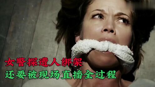 美女警员造人绑架,还被现场直播全过程,太狠了