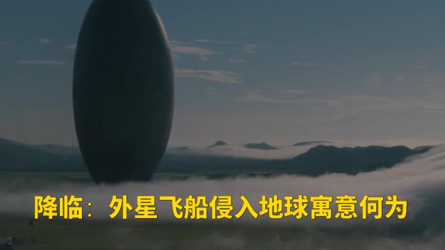 降临:12艘外星飞船降临地球