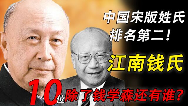 千年不衰的江南钱氏《宋版排名第二》,除了科学巨匠钱学森还有谁?