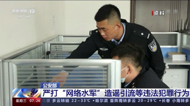 公安部严打“网络水军”造谣引流等违法犯罪行为