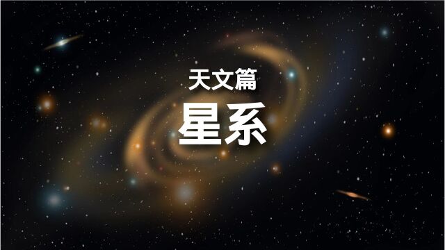 百科全书天文篇星系 简介