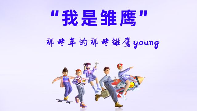 “我是雏鹰”那些年那些雏鹰们young