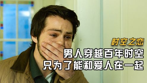 “这才叫阴差阳错的爱情，整整错过几个世纪的时间”【时空之恋】