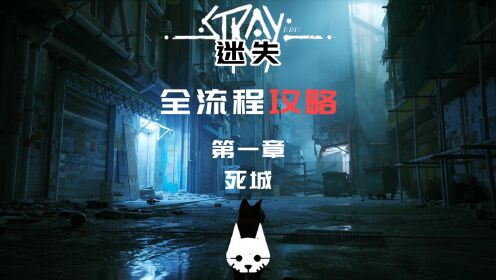 [图]【迷失Stray】全流程攻略-第一章：死城