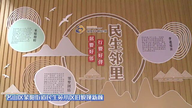 名山区建成首个老旧小区党群活动室